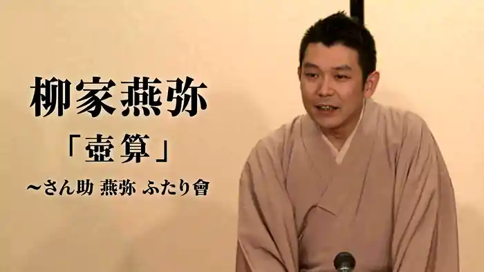 柳家燕弥「壺算」～さん助 燕弥 ふたり會