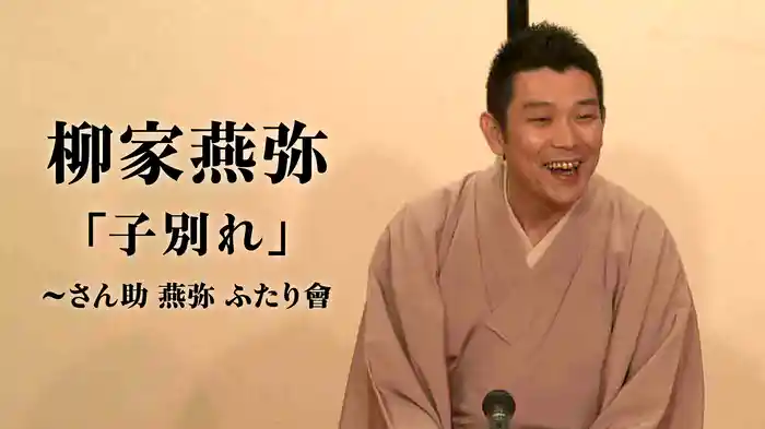柳家燕弥「子別れ」～さん助 燕弥 ふたり會　