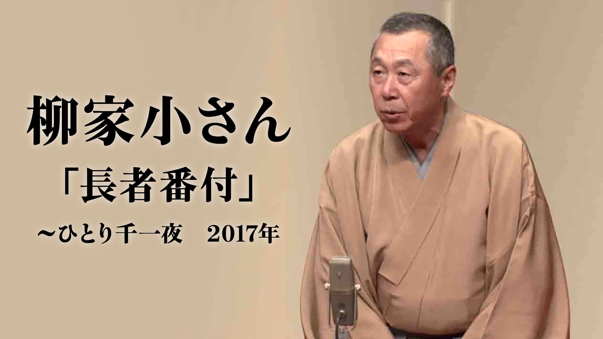 柳家小さん「長者番付」