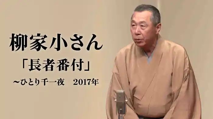 柳家小さん「長者番付」~ひとり千一夜 2017年