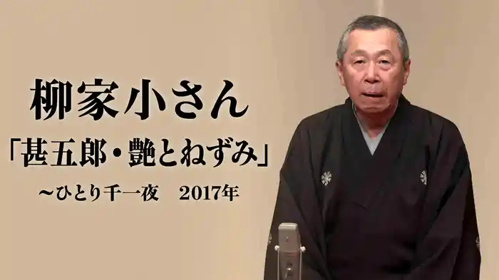 柳家小さん「甚五郎・艶とねずみ」～ひとり千一夜　2017年