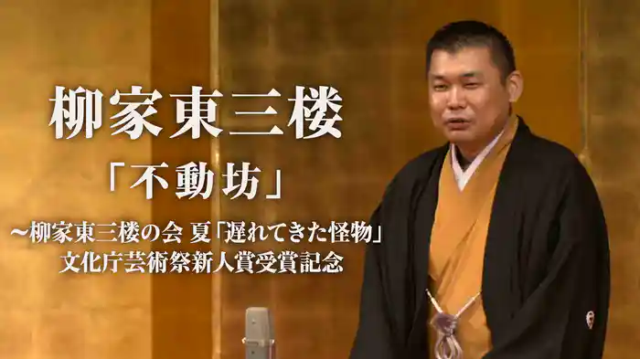 柳家東三楼「不動坊」～柳家東三楼の会 夏「遅れてきた怪物」文化庁芸術祭新人賞受賞記念