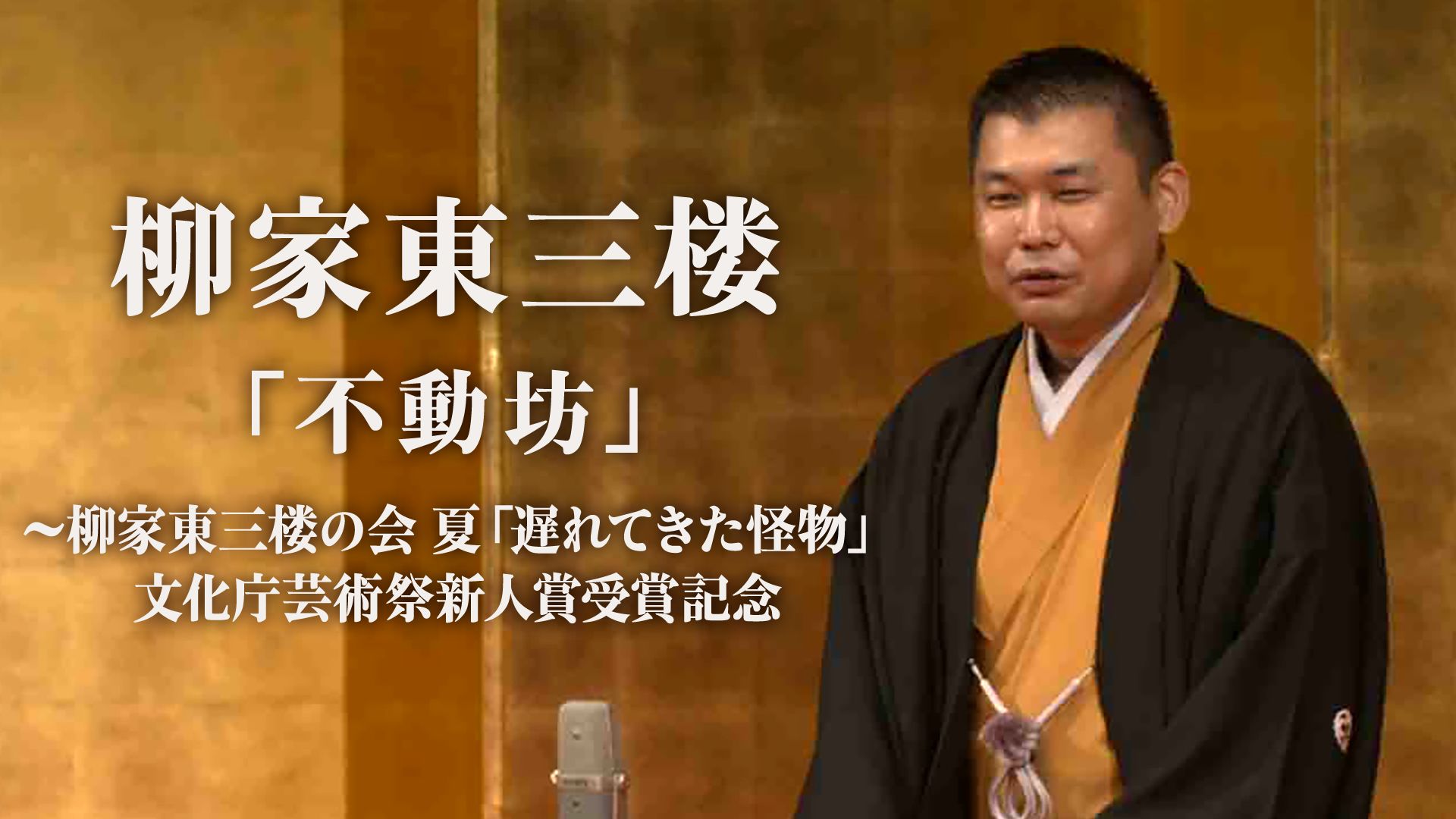 柳家東三楼「不動坊」〜柳家東三楼の会 夏「遅れてきた怪物」