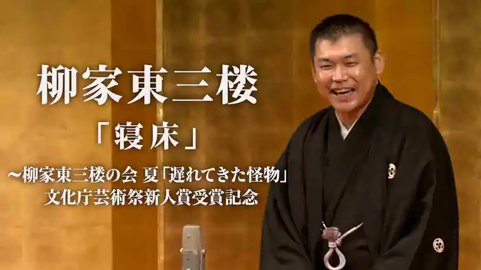 柳家東三楼「寝床」～柳家東三楼の会 夏「遅れてきた怪物」文化庁芸術祭新人賞受賞記念