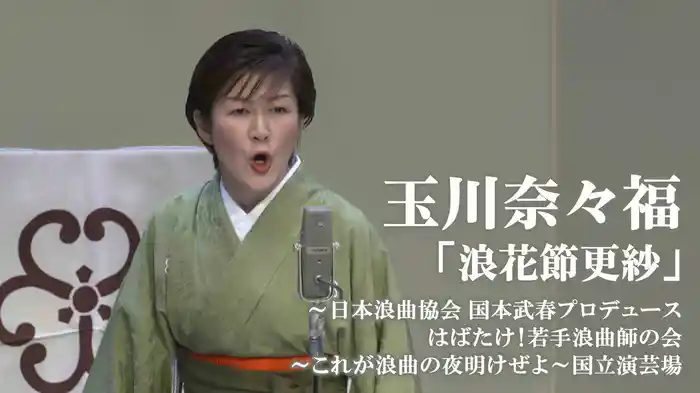 玉川奈々福「浪花節更紗」～日本浪曲協会 国本武春プロデュース はばたけ！若手浪曲師の会～これが浪曲の夜明けぜよ～国立演芸場