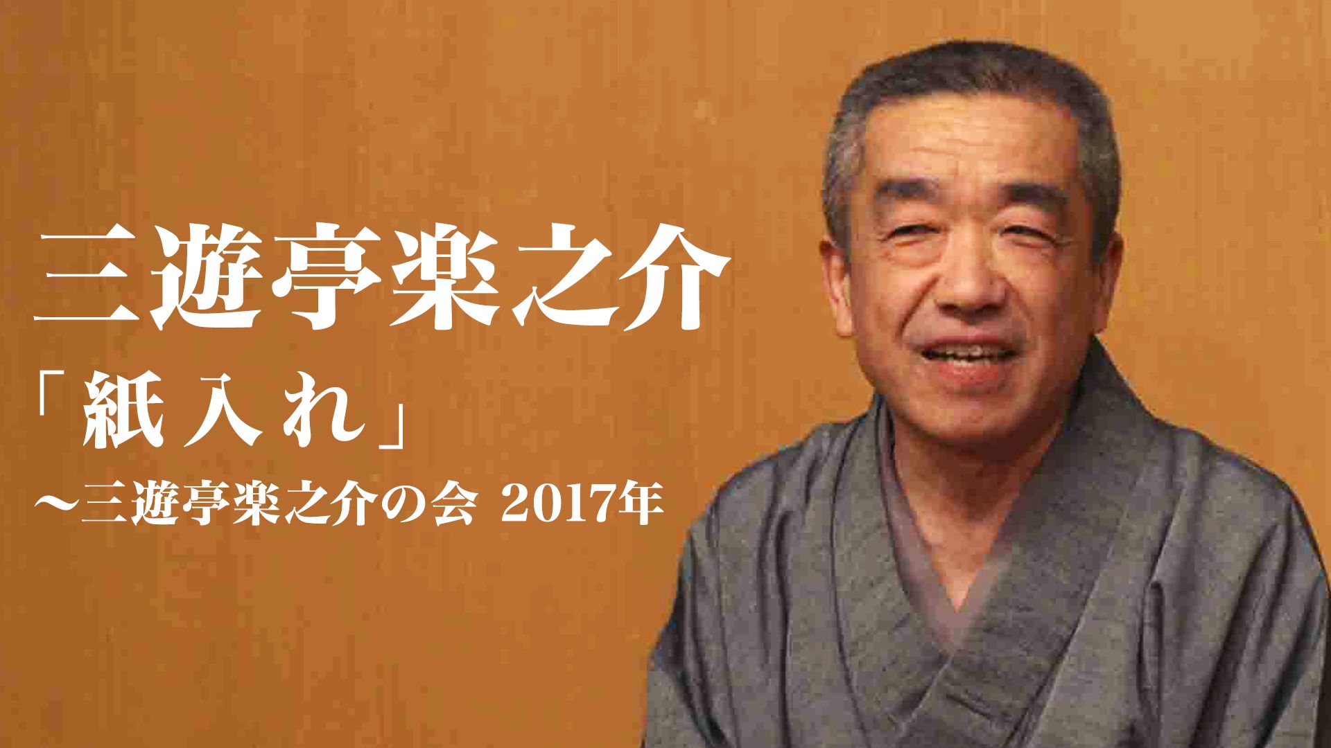 三遊亭楽之介 「紙入れ」