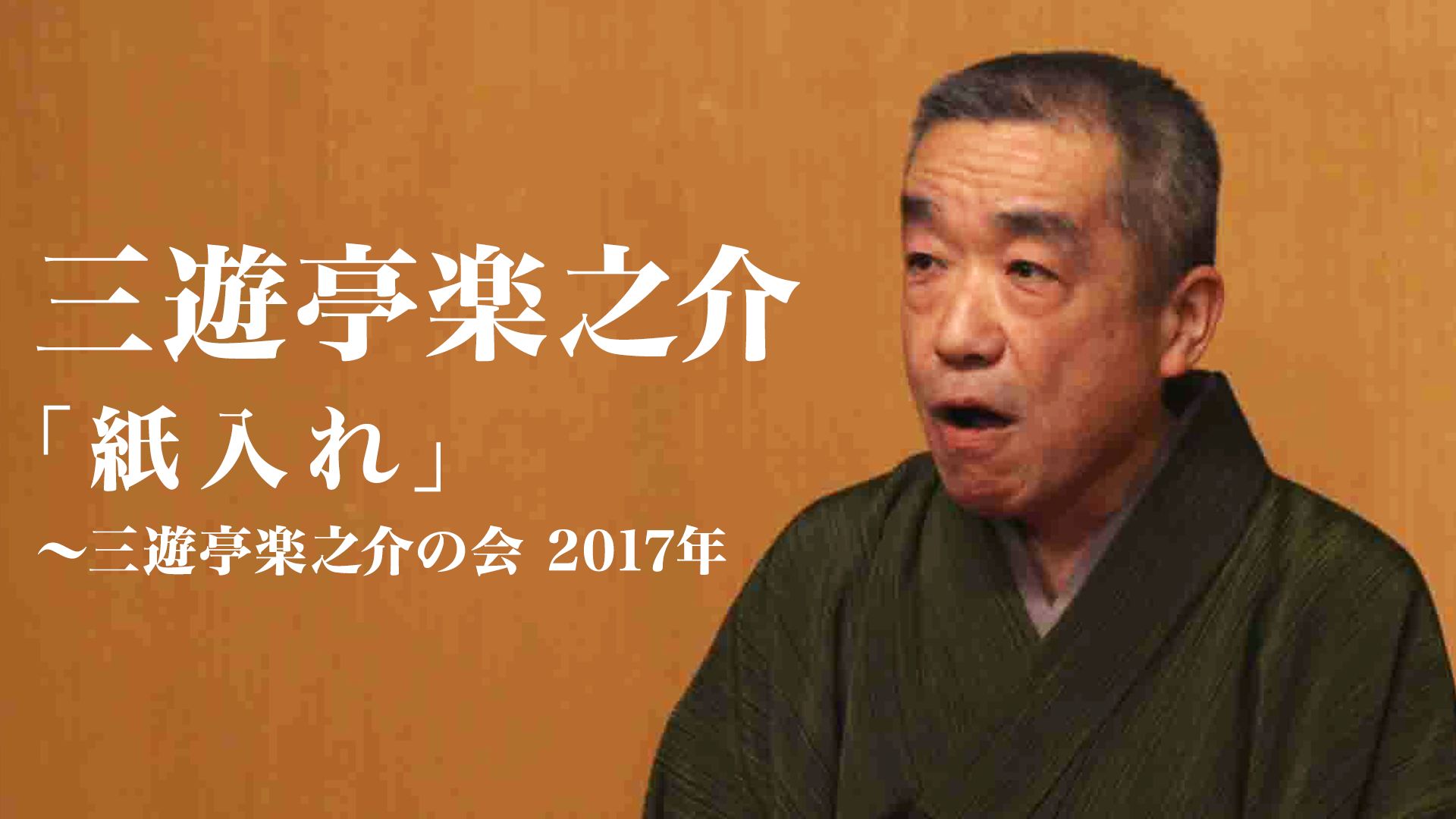 三遊亭楽之介「心眼」