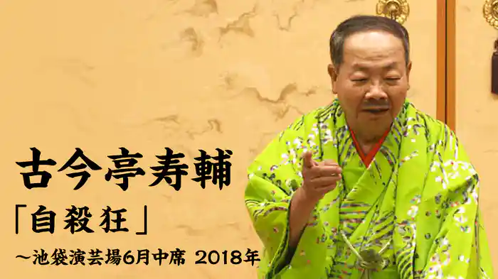 古今亭寿輔「自殺狂」～池袋演芸場6月中席　2018年