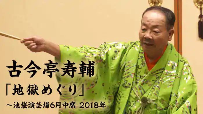 古今亭寿輔「地獄めぐり」～池袋演芸場6月中席　2018年