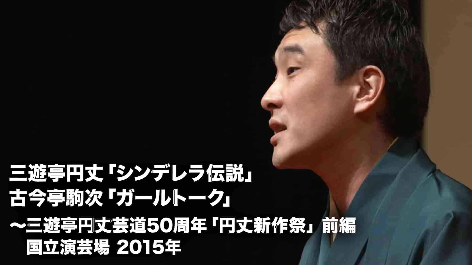 三遊亭円丈「シンデレラ伝説」古今亭駒次「ガールトーク」～三遊亭円丈芸道50周年「円丈新作祭」 前編　国立演芸場　2015年