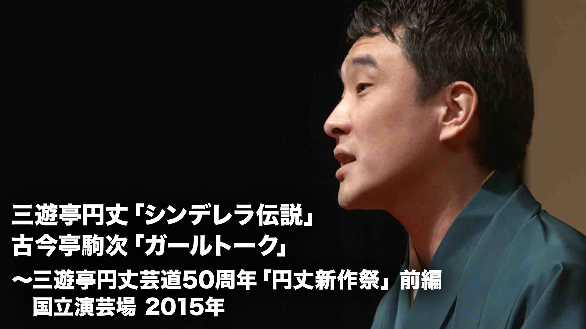 三遊亭円丈「シンデレラ伝説」古今亭駒次「ガールトーク」