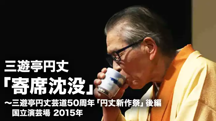三遊亭円丈「寄席沈没」～三遊亭円丈芸道50周年「円丈新作祭」 後編　国立演芸場　2015年