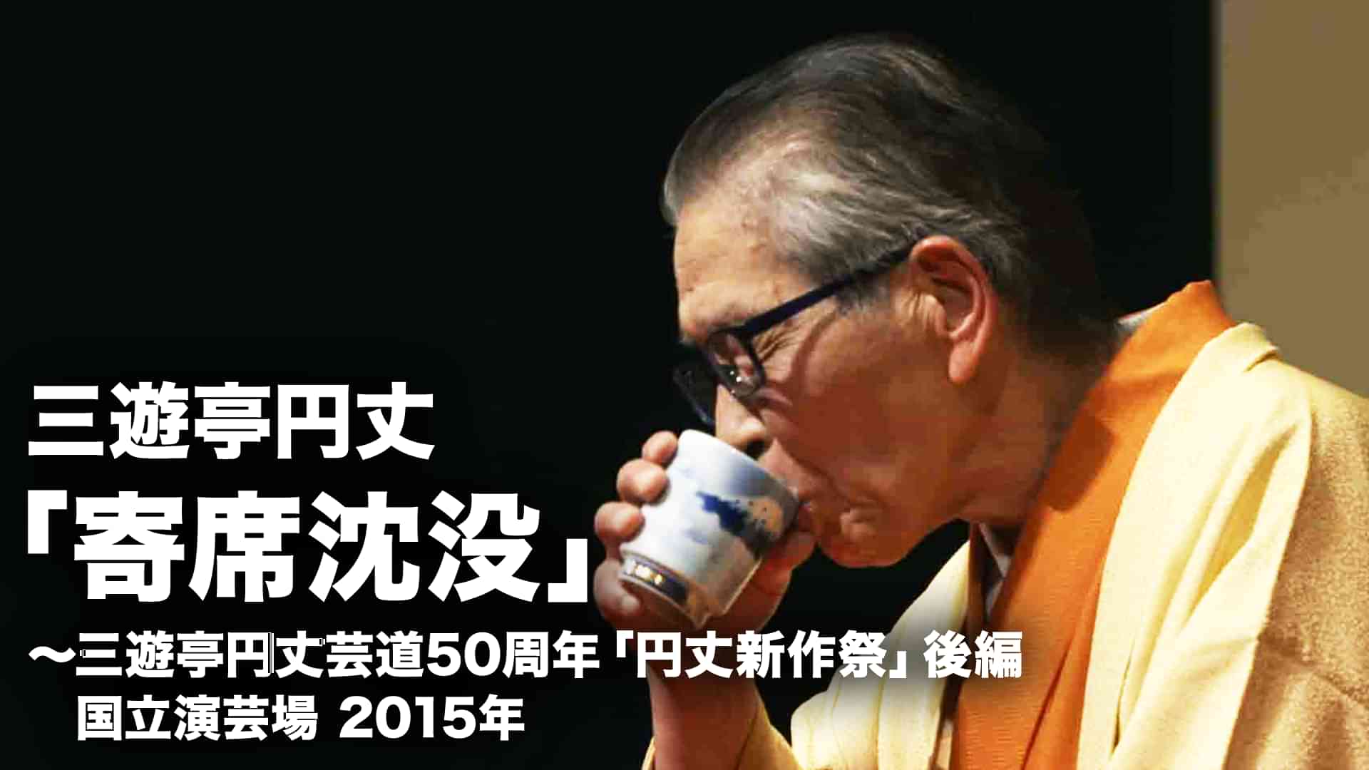 三遊亭円丈「寄席沈没」～三遊亭円丈芸道50周年「円丈新作祭」 後編　国立演芸場　2015年