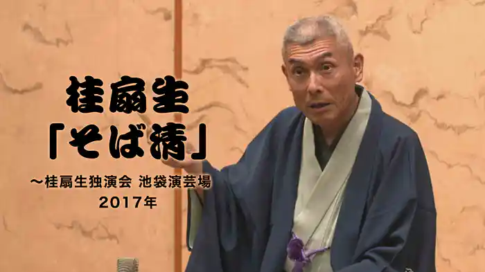 桂扇生「そば清」～桂扇生独演会　池袋演芸場　2017年