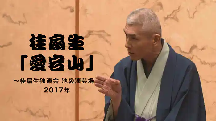 桂扇生「愛宕山」～桂扇生独演会　池袋演芸場　2017年