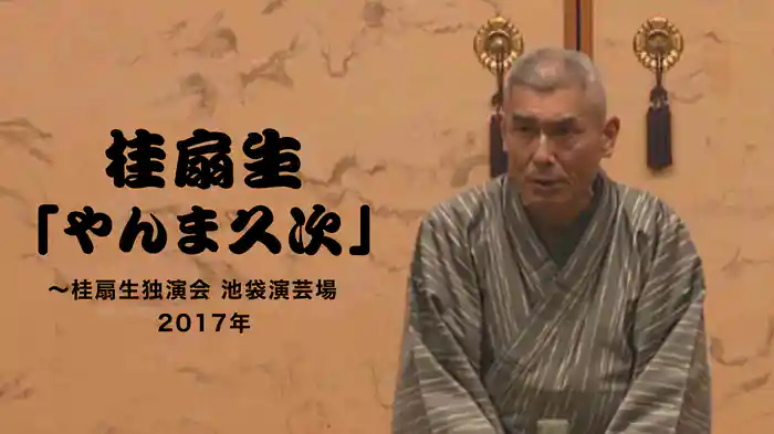 桂扇生「やんま久次」～桂扇生独演会　池袋演芸場　2017年