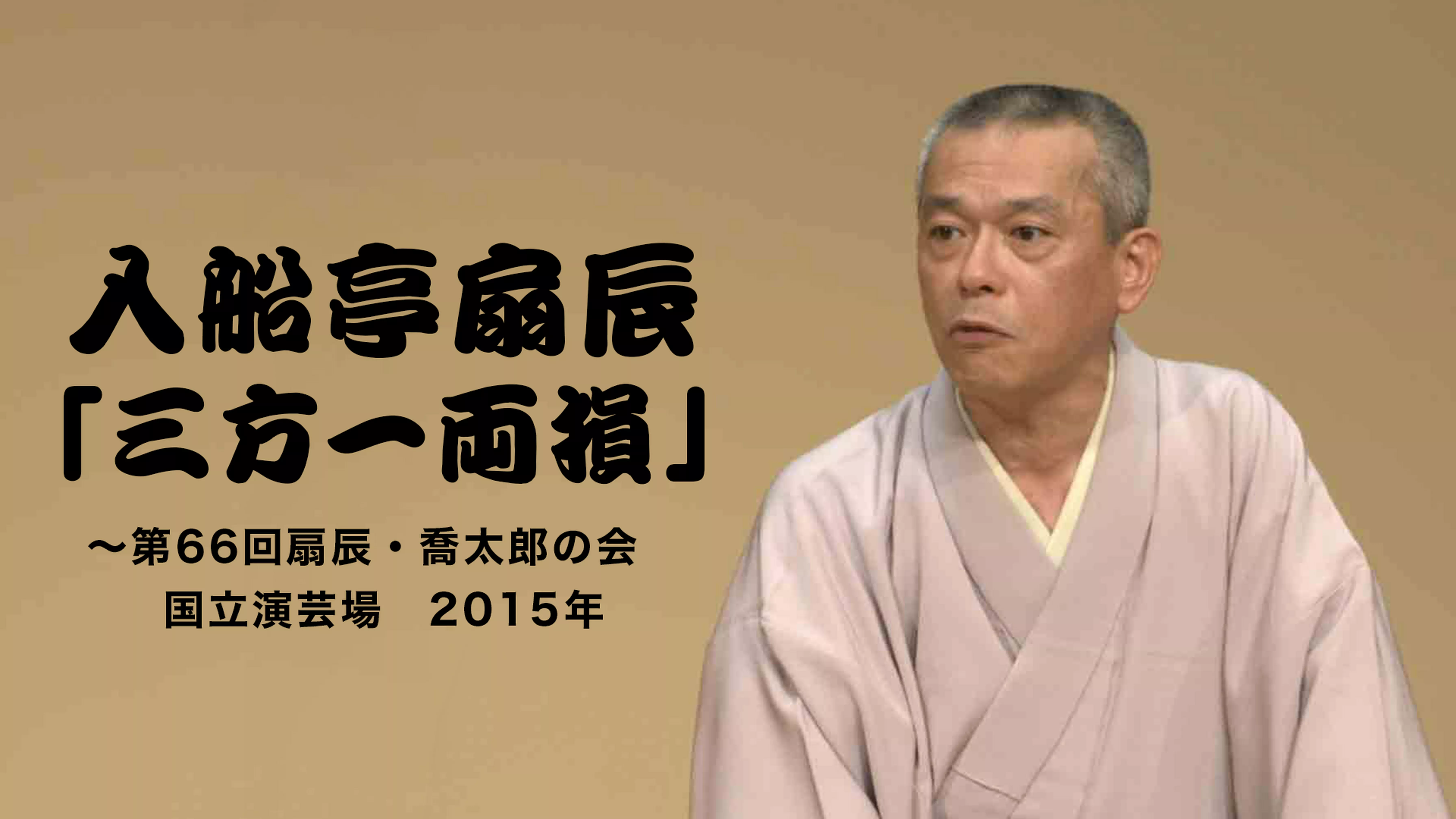 入船亭扇辰「三方一両損」～第66回扇辰・喬太郎の会　国立演芸場　2015年