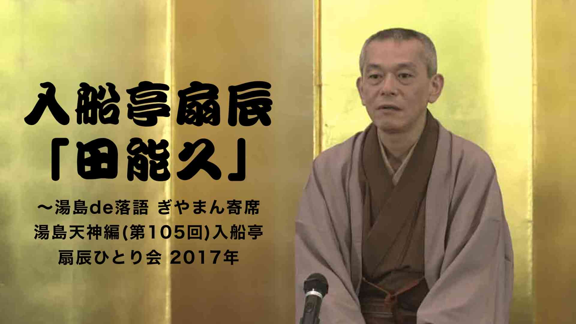 入船亭扇辰「田能久」～湯島de落語 ぎやまん寄席湯島天神編(第105回)入船亭扇辰ひとり会　2017年