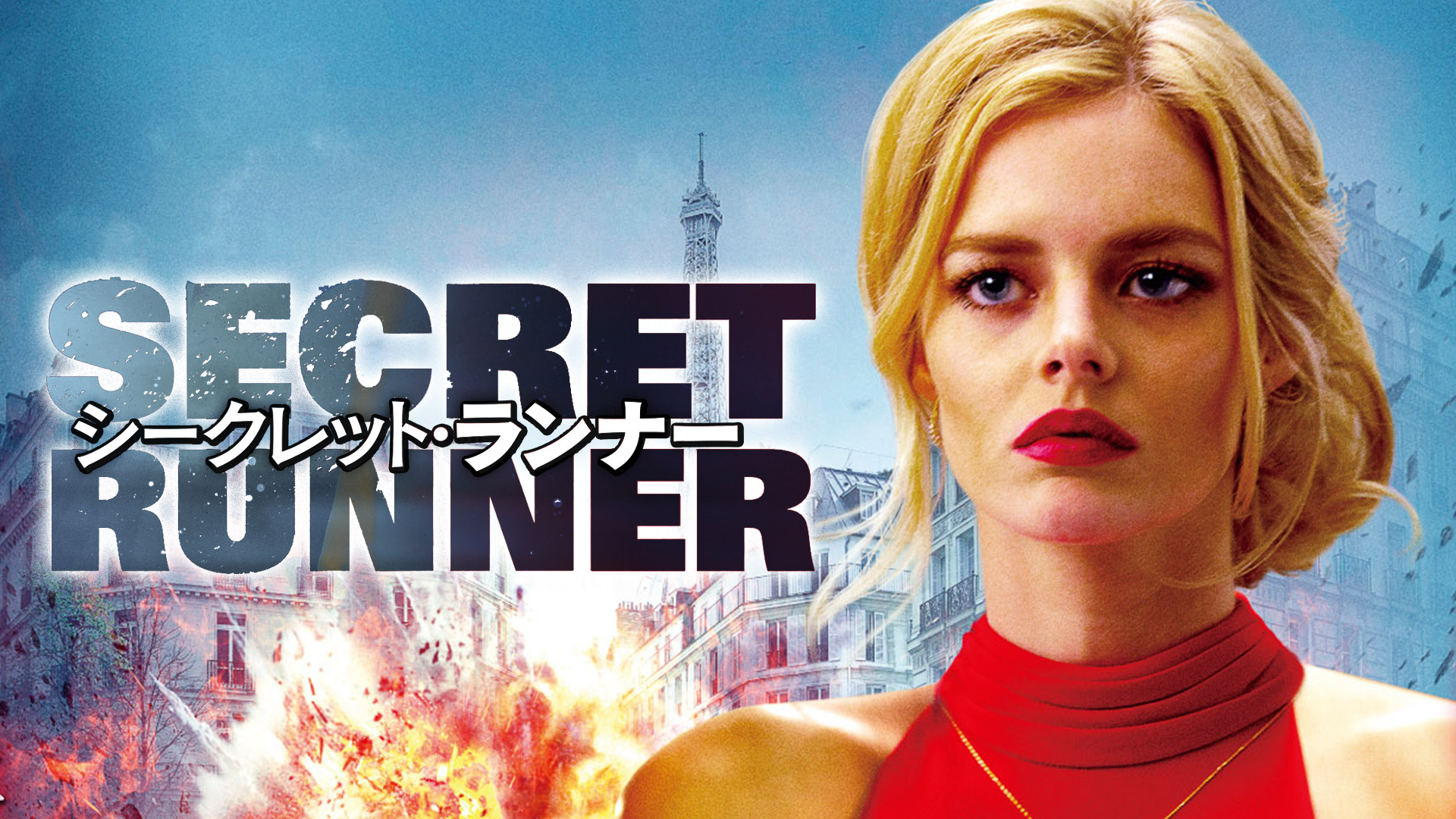 シークレット・ランナー - サムネイル
