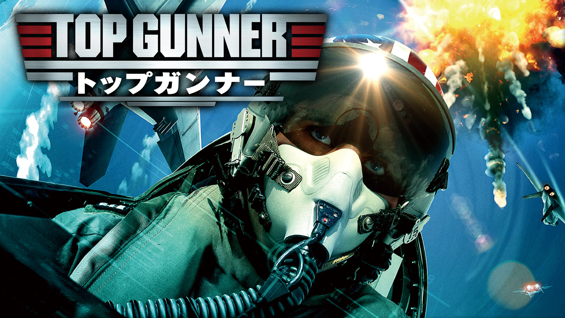 トップガンナー - サムネイル