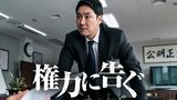 権力に告ぐ