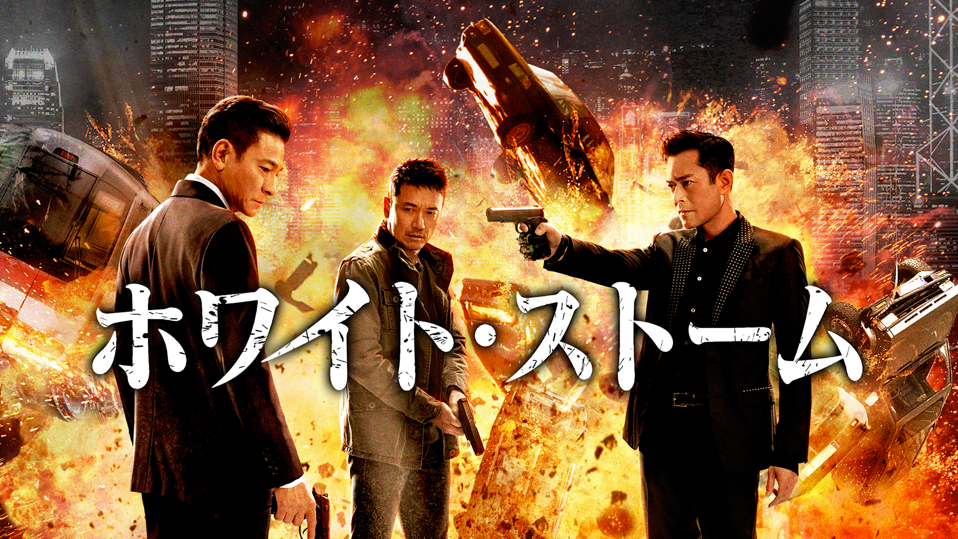 ホワイト・ストーム - サムネイル