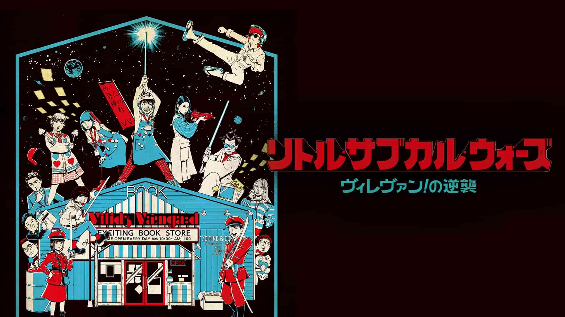 リトル・サブカル・ウォーズ ～ヴィレヴァン！の逆襲～