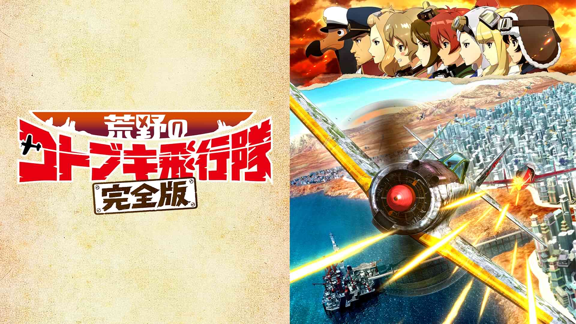 荒野のコトブキ飛行隊 完全版