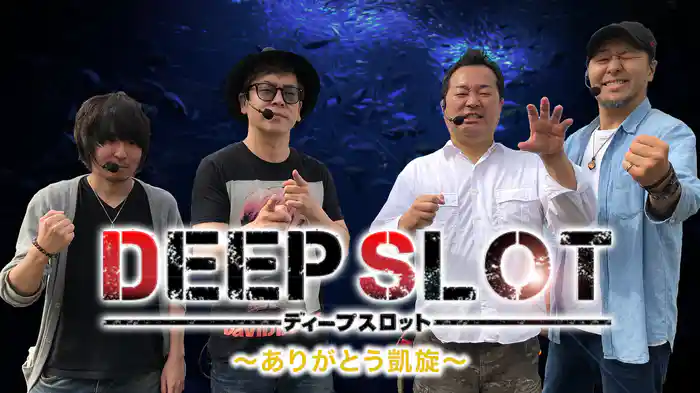 マンパチ！「ＤＥＥＰ　ＳＬＯＴ～ありがとう凱旋～」