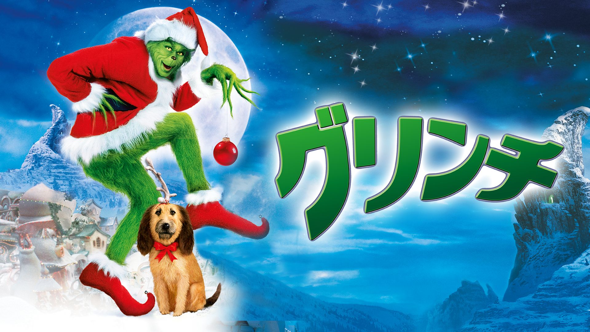 グリンチ(実写映画)