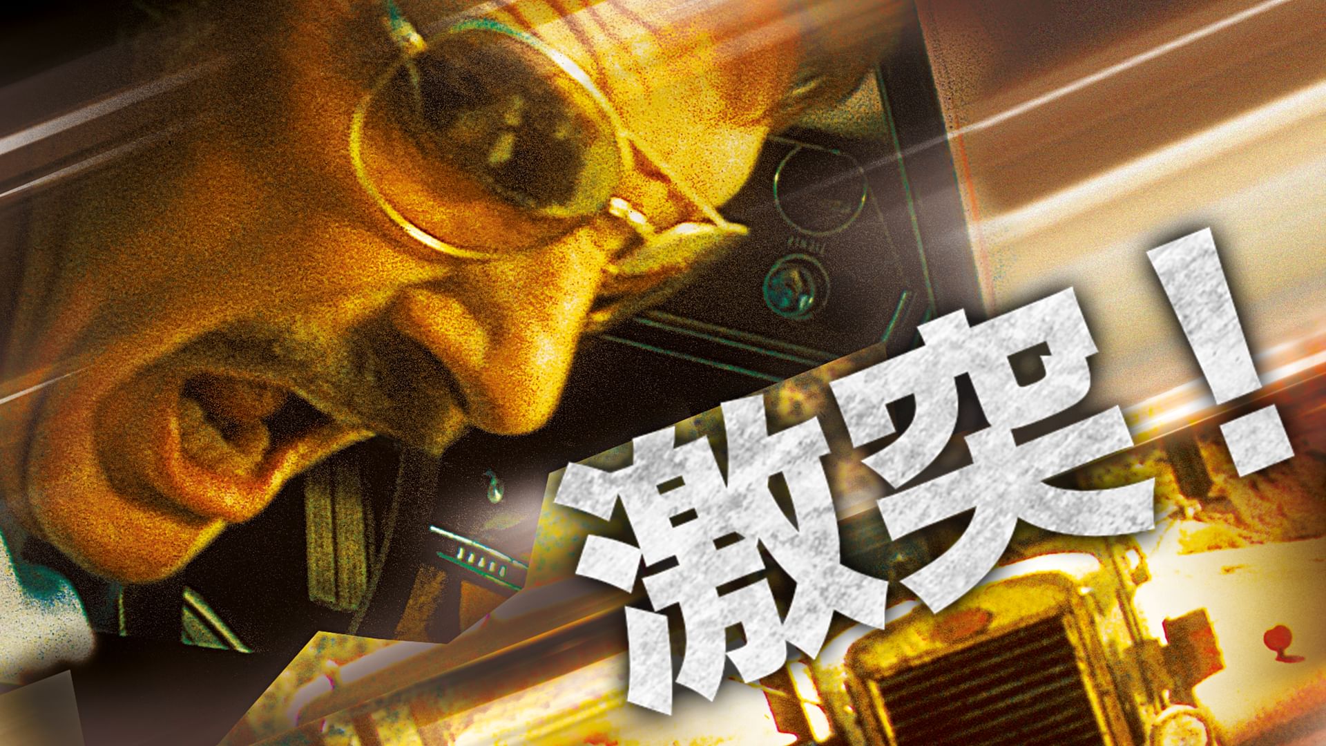 激突!