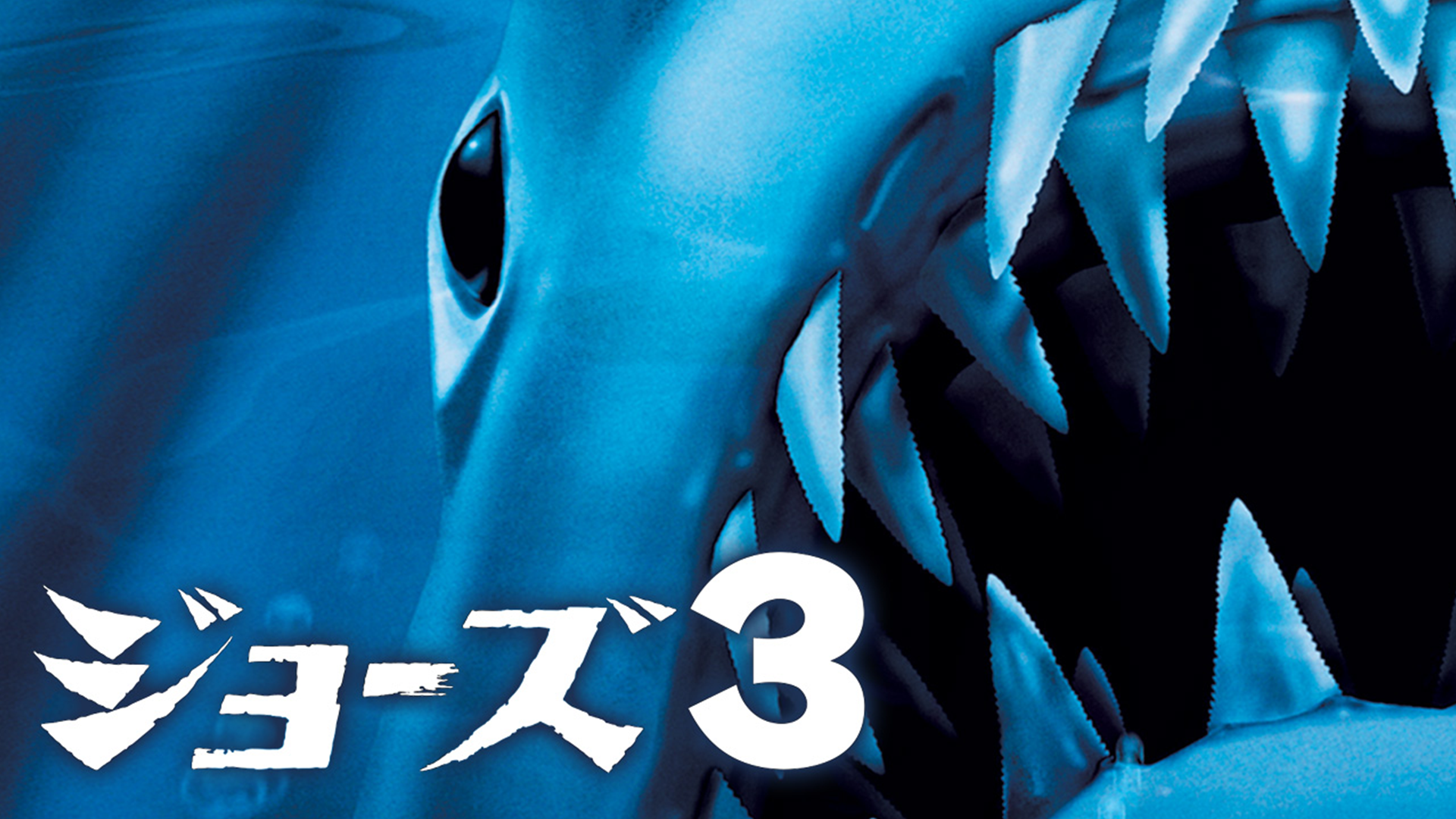 ジョーズ３ - サムネイル