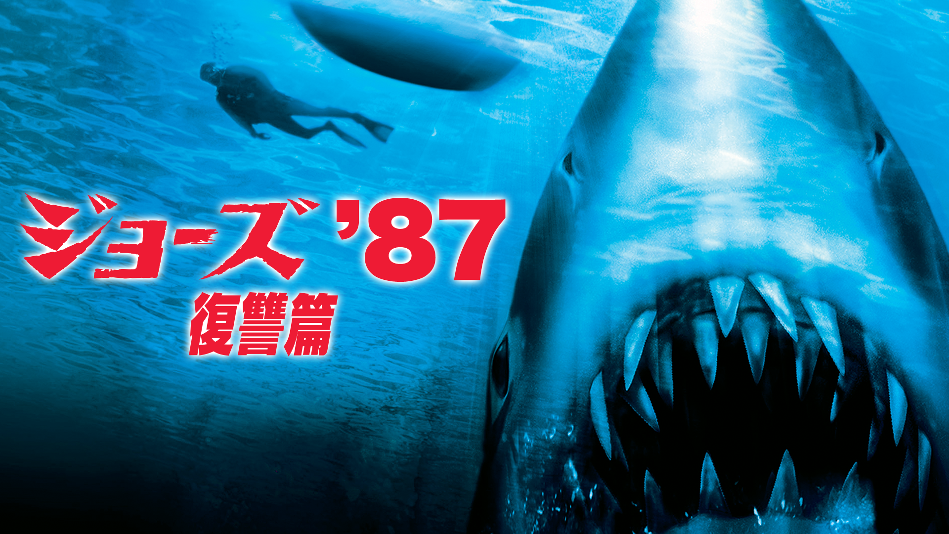 ジョーズ’８７　復讐篇 - サムネイル