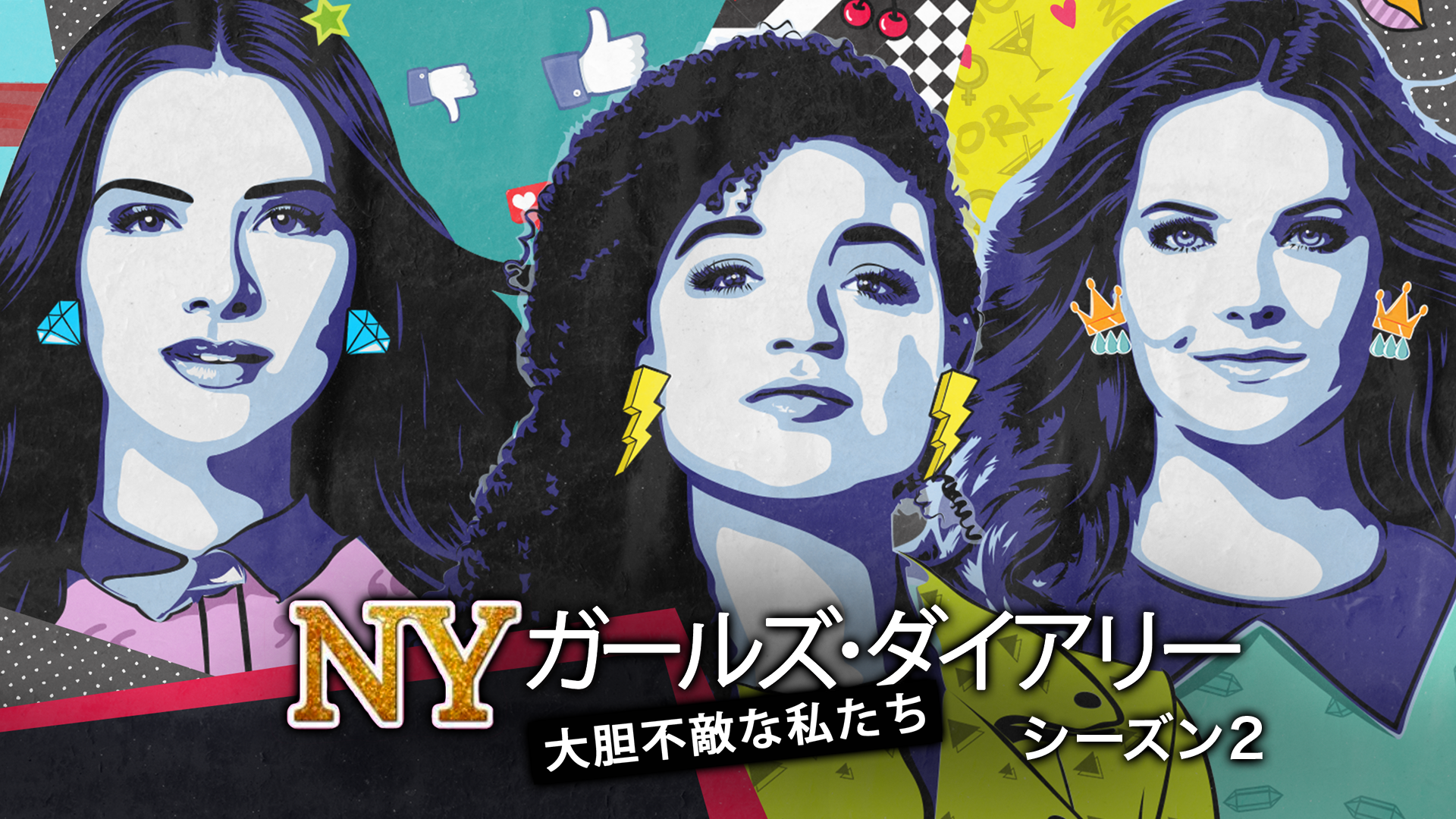 NYガールズ・ダイアリー 大胆不敵な私たち シーズン２のサムネイル