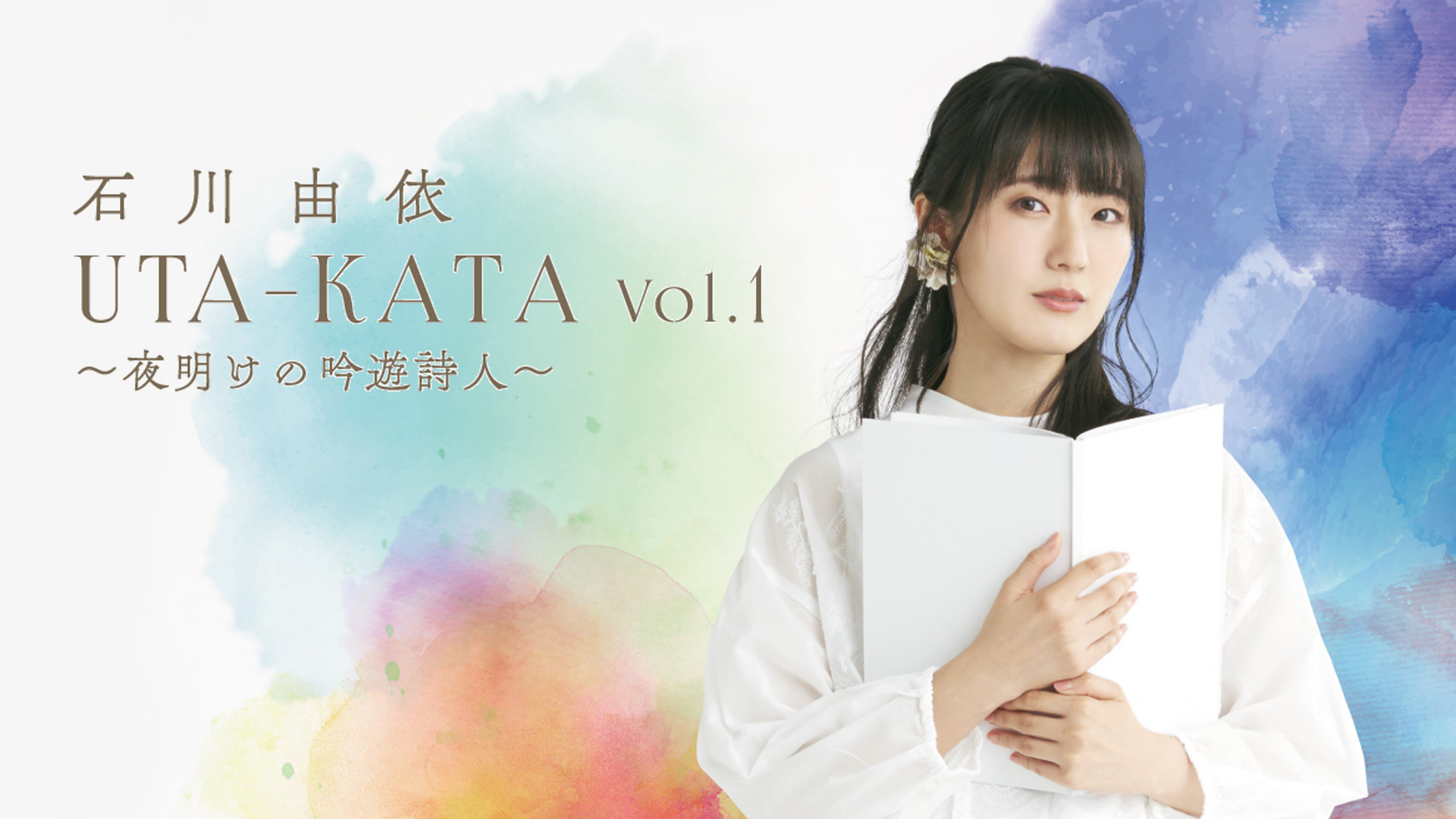 石川由依 UTA-KATA Vol.1〜夜明けの吟遊詩人〜(バラエティ / 2020 