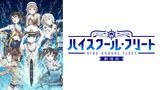 劇場版 ハイスクール・フリート