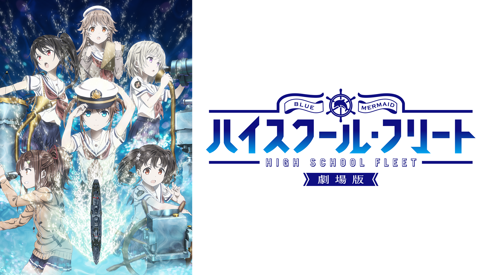 劇場版 ハイスクール・フリート - サムネイル