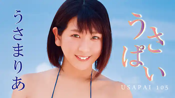 うさまりあ『うさぱい－USA PAI 105－』