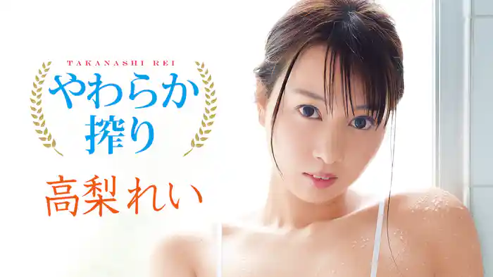 高梨れい『やわらか搾り』