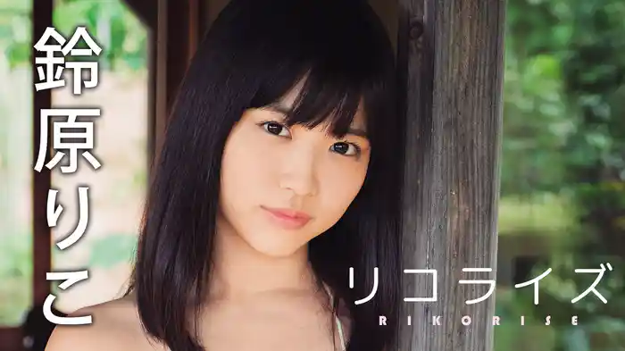 鈴原りこ『リコライズ』
