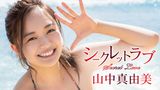 山中真由美『シークレットラブ』