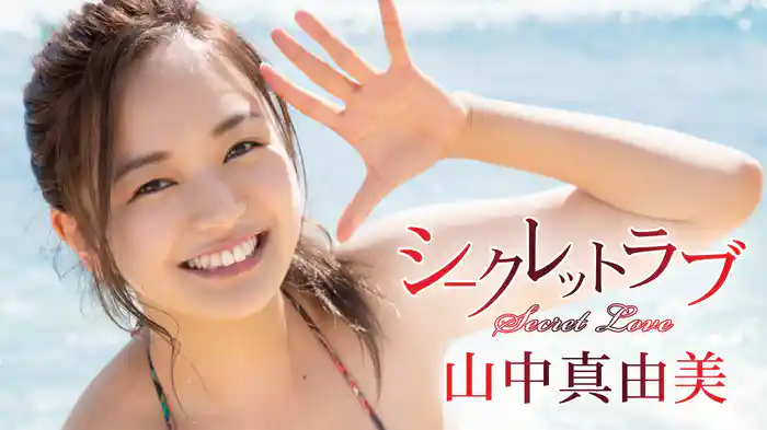 山中真由美『シークレットラブ』