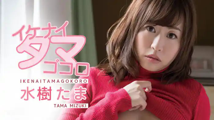水樹たま『イケナイタマゴコロ』