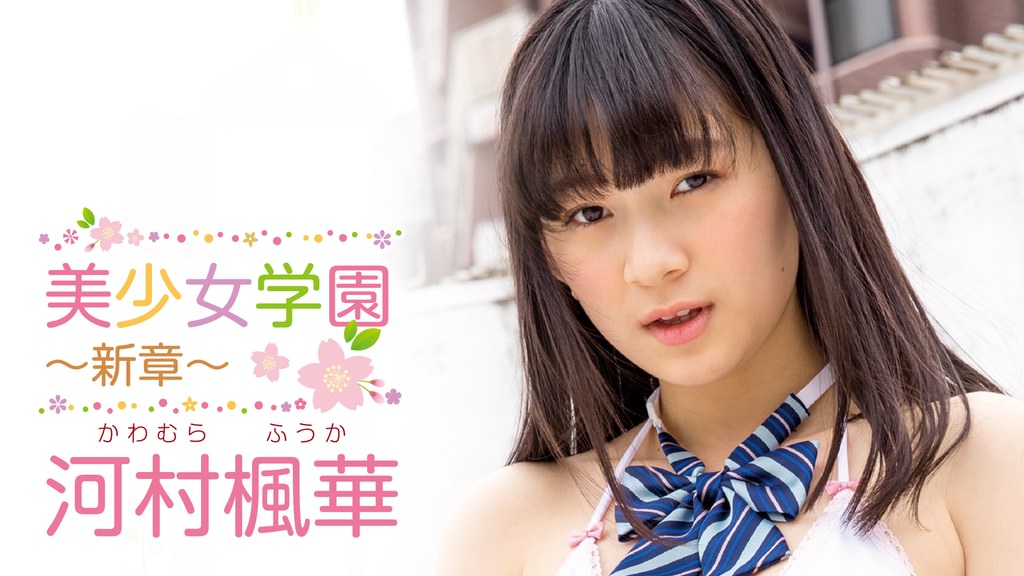 河村楓華『美少女学園 ～新章～』(その他♡ / 2019) - 動画配信 | U-NEXT 31日間無料トライアル