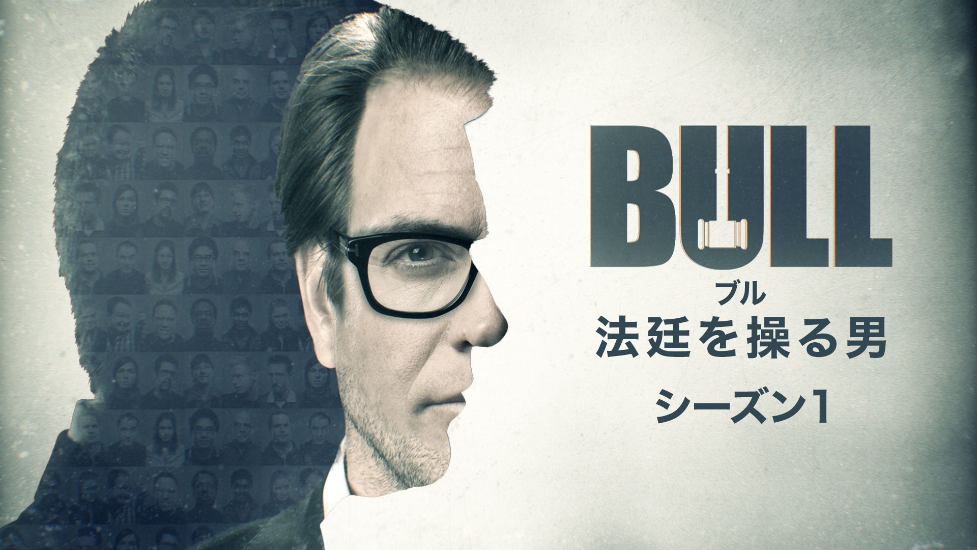 BULL / ブル 法廷を操る男 シーズン1