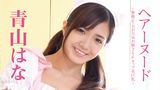 青山はな『ヘアーヌード～無修正・元お天気お姉さん・Fカップ美巨乳～』