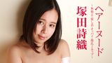 塚田詩織『ヘアーヌード～無修正・癒し系・オッパイ・爆乳Jカップ～』