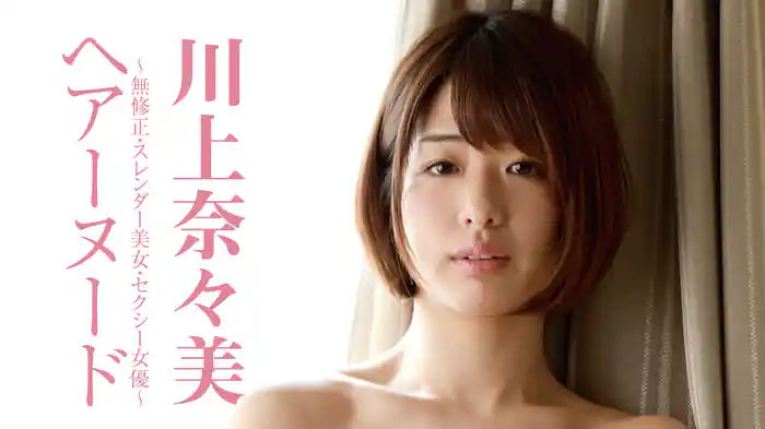 川上奈々美『ヘアーヌード～無修正・スレンダー美女・セクシー女優～』
