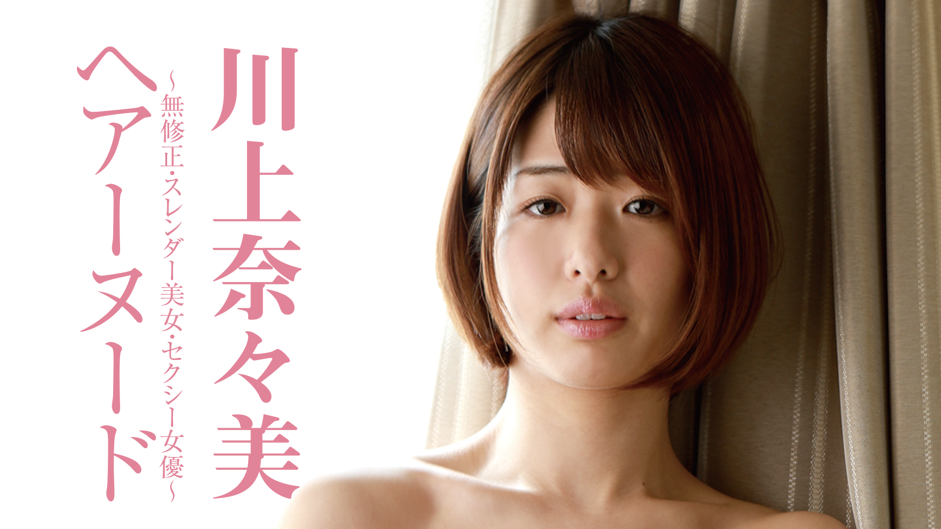 川上奈々美『ヘアーヌード～無修正・スレンダー美女・セクシー女優～』(セミアダルト / 2018) - 動画配信 | U-NEXT 31日間無料トライアル