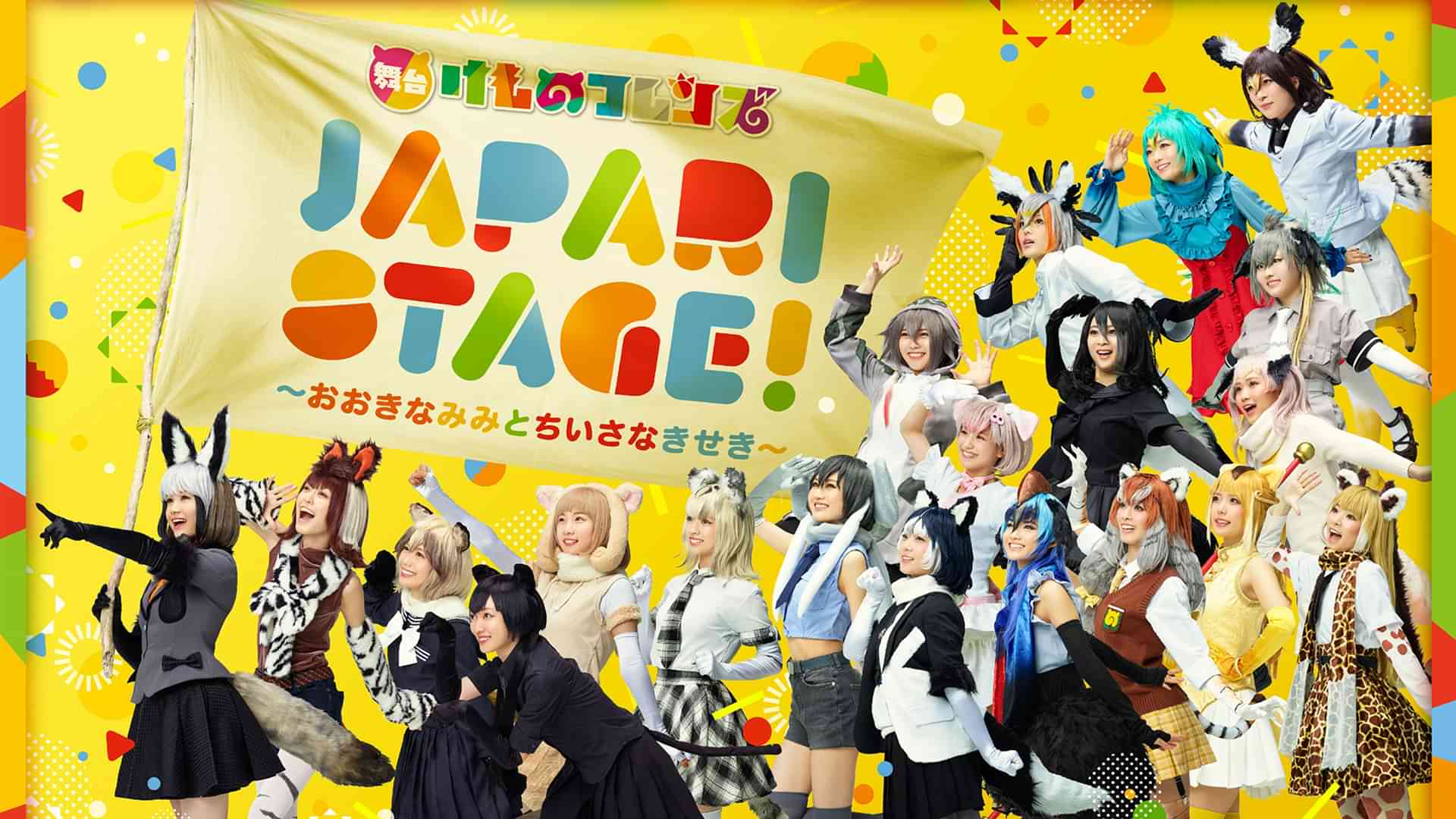 舞台けものフレンズ「JAPARI STAGE!」～おおきなみみとちいさなきせき～